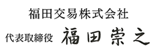 福田交易株式会社 代表取締役 福田崇之