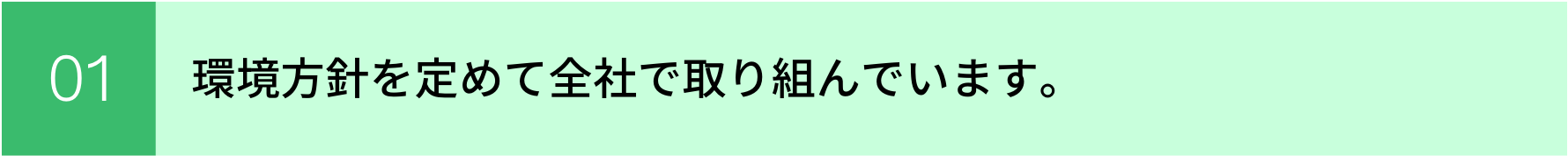 環境方針を定めて全社で取り組んでいます