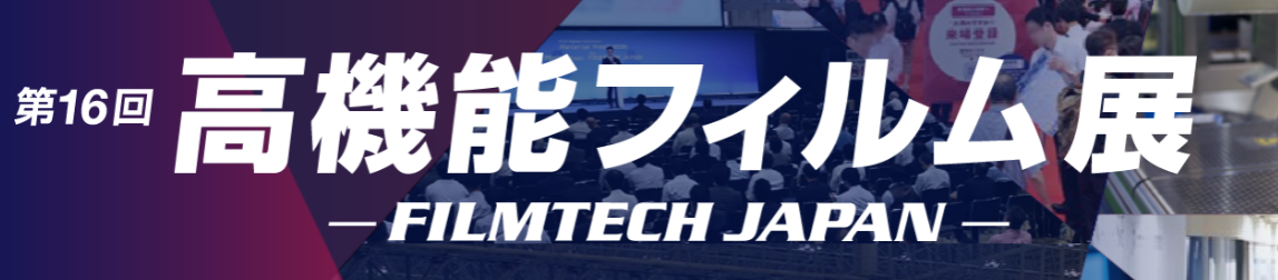 第14回フィルムテックジャパン