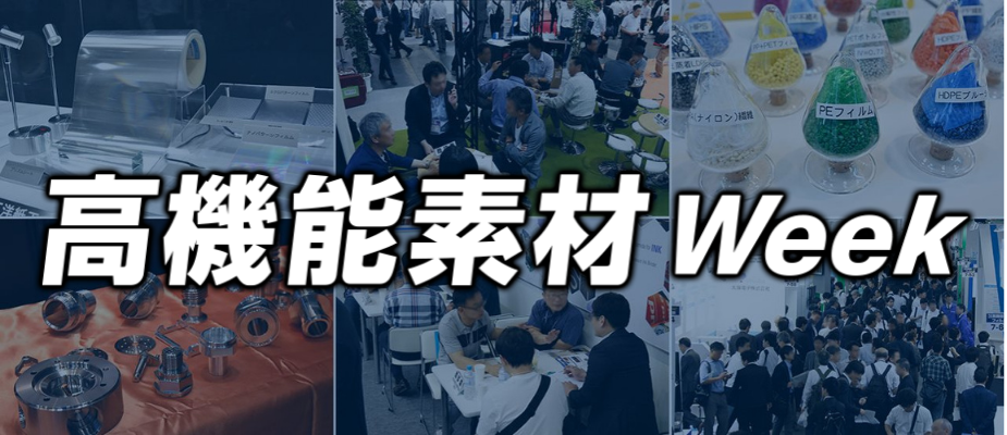第17回 高機能素材Week 高機能フィルム開発・製造展-FILMTECH JAPAN