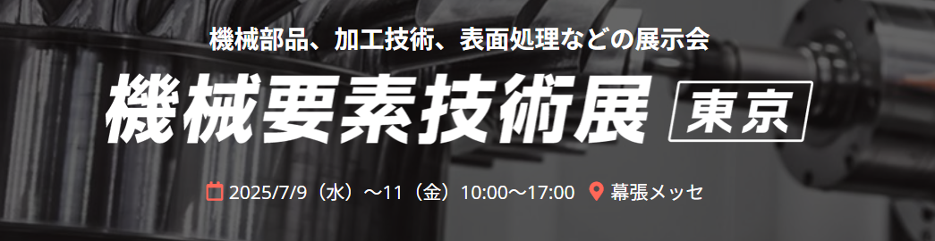機械要素技術展2025