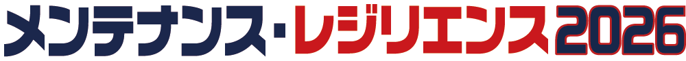 メンテナンス・レジリエンス展2026