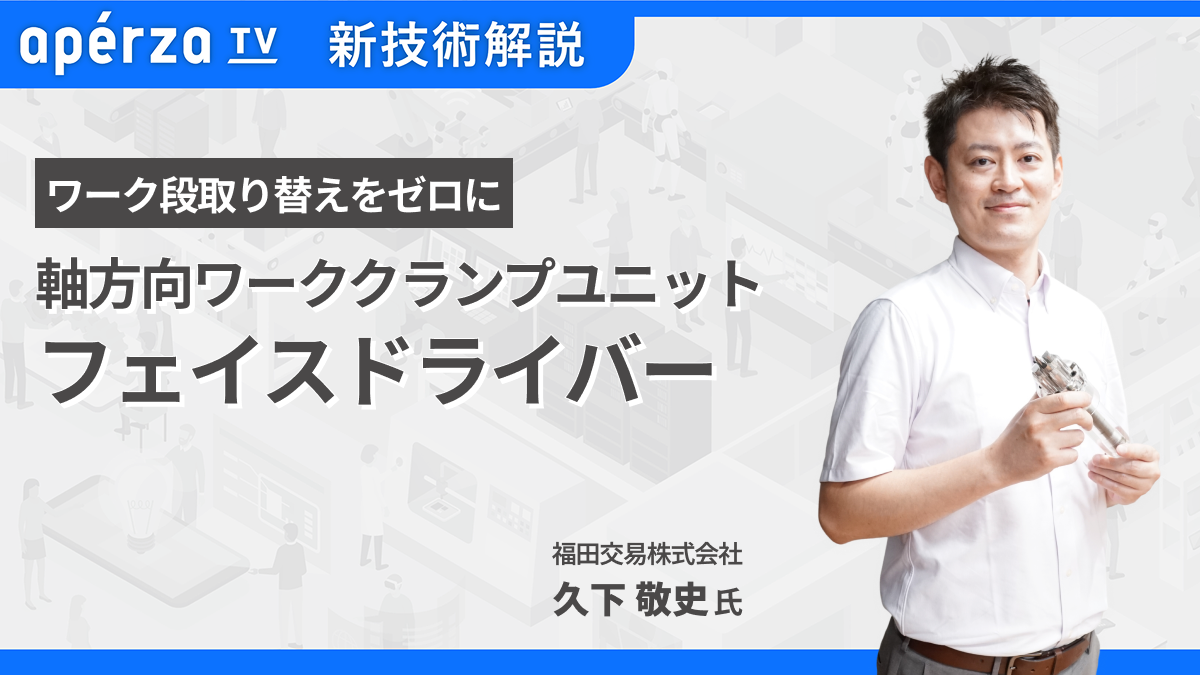 軸方向ワーククランプユニット「フェイスドライバー」