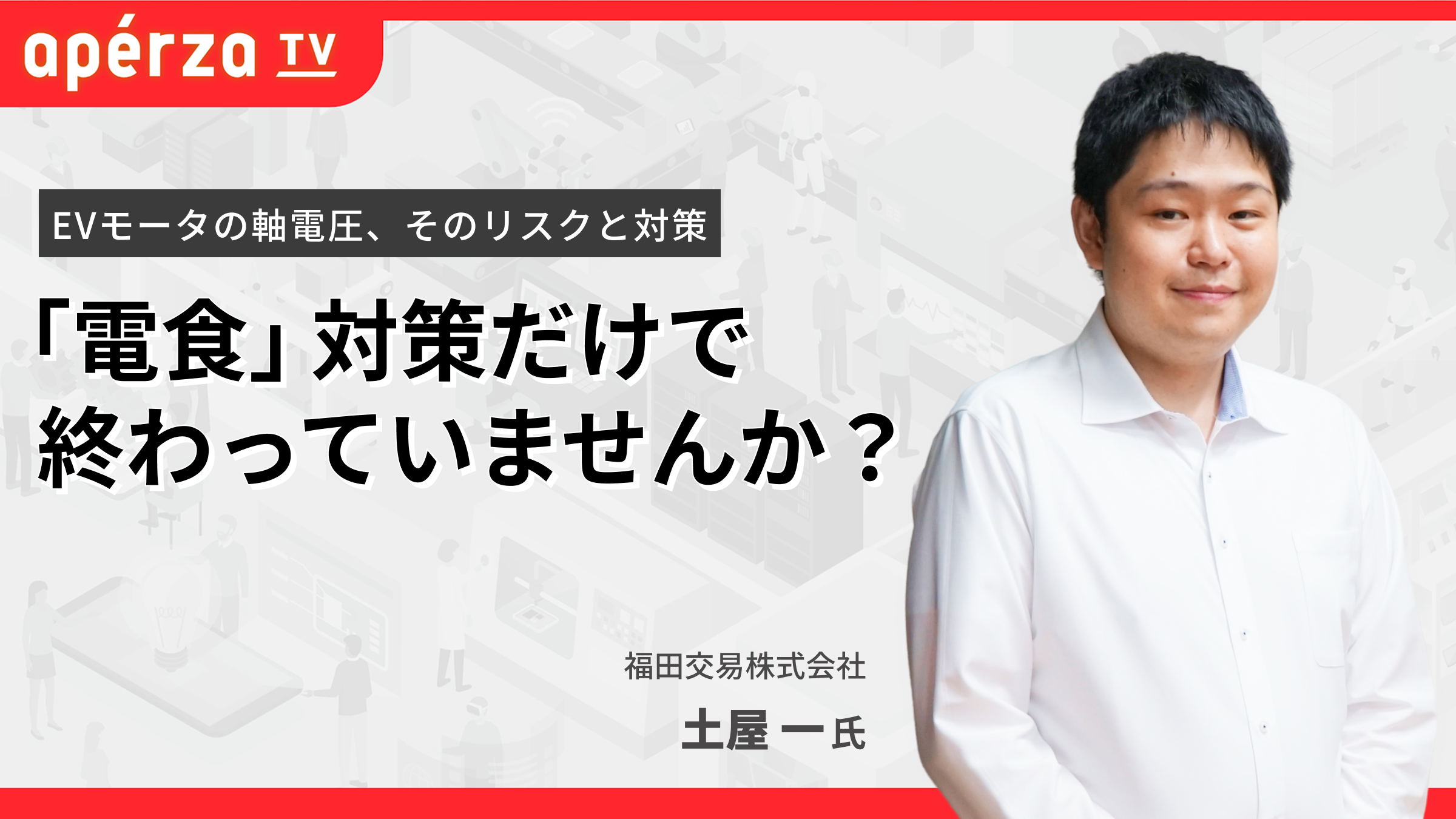 アペルザTV「電食」対策だけで終わっていませんか?