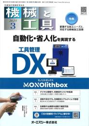 機械と工具２０２５年３月号